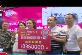 20人组成彩票合买群,不到1月就中头奖,336元拿下1036万元大奖视频封面