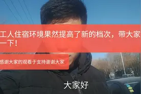 现在工人的宿舍比老家的新房都好，带大家参观一下！视频封面