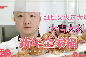 红红火火过大年！大吉大利！厨师长来教你做熏鸡的做法视频封面