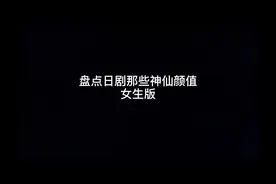 盘点日剧里的高颜值女生，有补充的吗？视频封面