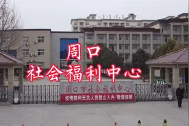 周口社会福利院使老有所终,幼有所长,鳏寡孤独废疾者，皆有所养视频封面