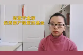 投资于全球优秀房产租赁的基金，适合稳健投资者与老年投资者视频封面