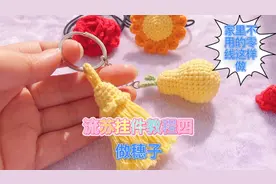 毛线手工编织流苏挂件，家里不用的毛线来做流苏吧。新手也能学会