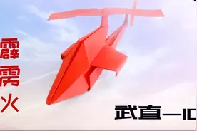 不一样的纸飞机，教你折武直-10，孩子的天空霹雳火视频封面