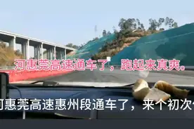 河惠莞高速如期通车，三车道跑起来真爽。视频封面