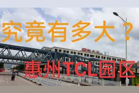 究竟有多大，惠州TCL仲恺高新区近两百万平米，还在建设中视频封面