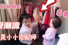 19个月的宝宝独立搭配衣服，她会选出什么样的呢视频封面