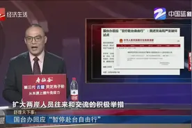 国台办回应“暂停赴台自由行”视频封面