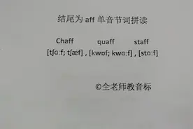 结尾为aff字母组合单音节词拼读训练视频封面