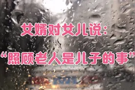 女儿独揽照顾母亲的责任，女婿不满地说：照顾老人是儿子的事视频封面