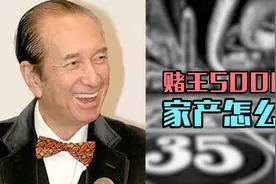 去世赌王何鸿燊如何分配5000亿家产？如何安抚四房太太？视频封面