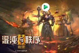 《混沌与秩序2救赎》体验魔兽世界版的感受！致情怀！视频封面