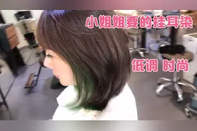 小姐姐要的绿色挂耳染，今天安排上啦，好看视频封面