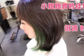 小姐姐要的绿色挂耳染，今天安排上啦，好看视频封面