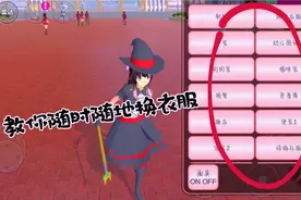 樱花校园：教你如何随时随地换衣服 奶思~