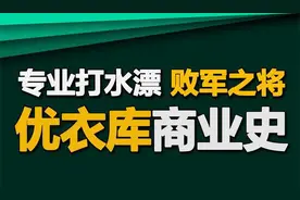优衣库：这些年屡战屡败，钱却越挣越多，优衣库商业史【德荣】视频封面