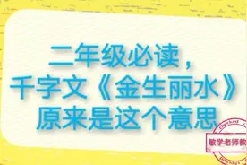 二年级必读，千字文好难，《金生丽水》原来是这个意思视频封面