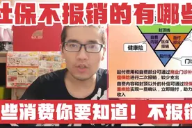 社保很好！社保不报销范围有哪些？你需要知道不报销的项目？视频封面