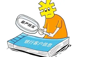 史上最严银行客户信息核实工作开启　手机号重复过多将停办业务
