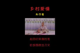 「乡村爱情」“赵四广州归来倒时差，吃饭围脖加刀叉”搞笑片段！视频封面