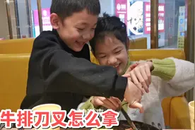 义涵真是长大了，手把手教姐姐吃牛排刀叉怎么用，幸福来的太突然视频封面