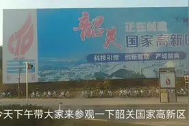 去参观韶关国家高新区视频封面