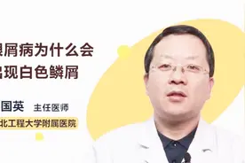 得了银屑病为什么会出现白色鳞屑？医生告诉你原因