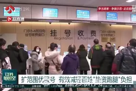 率先实现！江苏实现长三角异地就医门诊直接结算视频封面