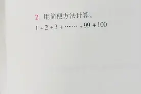 小学数学：从1一直加一直加到100，最快几分钟能算出来？视频封面