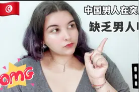 外国姑娘解释中国男人在国外算好看不？符合突尼斯的审美标准嘛？视频封面