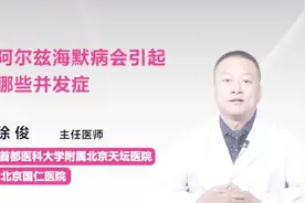 记忆差就是阿尔兹海默病？它的这些并发症，你都知道吗？视频封面