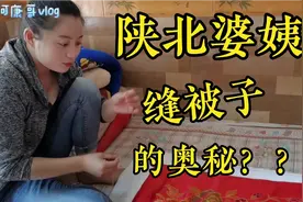 心灵手巧的陕北婆姨 缝被子 大有讲究 你知道吗？？视频封面