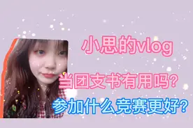 团支书的大用处？参与什么竞赛对未来更好？视频封面