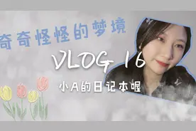 VLOG♡16|女生深夜会梦到这些奇奇怪怪的梦…?看看你有没有梦到过