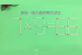 移动一根火柴使7×9=66的等式成立，你会做吗？快来挑战