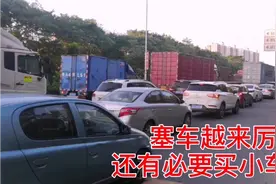 私家车越来越多越堵越厉害，还有必要买小车吗？有必要限电禁摩吗视频封面