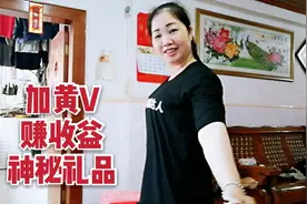 二胎宝妈发微头条挣收益，加黄V，还收到头条公司寄来神秘礼品视频封面