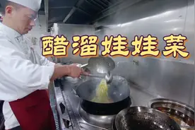 大厨教你：“醋溜娃娃菜”正确做法，学会在家做也方便  先收藏了