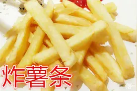 爱吃薯条的看看，蘸上番茄酱，做法别告诉家人啊！视频封面