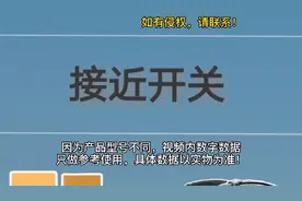 看完这个视频，再和人谈到接近开关时，你会有很多内容可以说。视频封面