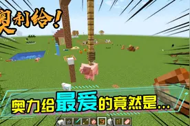 MC的猪5格高摔不死，但是在栓绳上4格高就会摔死