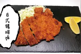 日本主妇的餐桌！日式猪排饭！外脆内嫩、充满肉汁！米饭的绝配！视频封面