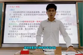 语文修辞手法讲解：对比视频封面