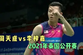 泰国赛：李宗伟接班人还欠火候，31岁老将让他明白世界第二有多强视频封面