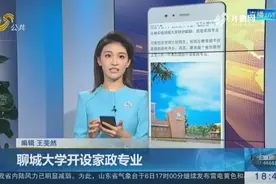 聊城大学开设家政专业，上课内容很“高大上”，网友却表示不看好视频封面