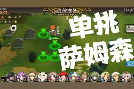 梦幻模拟战 艾尔文sp重塑 单人通关70级萨姆森 单挑肝肝肝