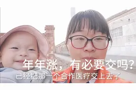 山东农村合作医疗涨钱了？满足这些条件能补助一百，有必要交吗？视频封面