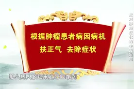 癌症就像慢性病！服用加味四味汤，让肺癌不再出血视频封面
