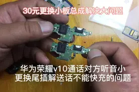 华为荣耀Ⅴ10换小板30元解决大问题视频封面