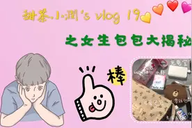 神秘大揭秘！女生的包包到底有些什么东西？？！视频封面